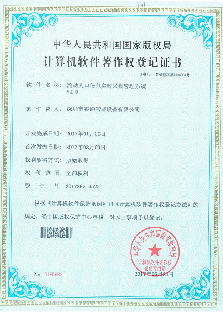 流動(dòng)人口信息采集管理