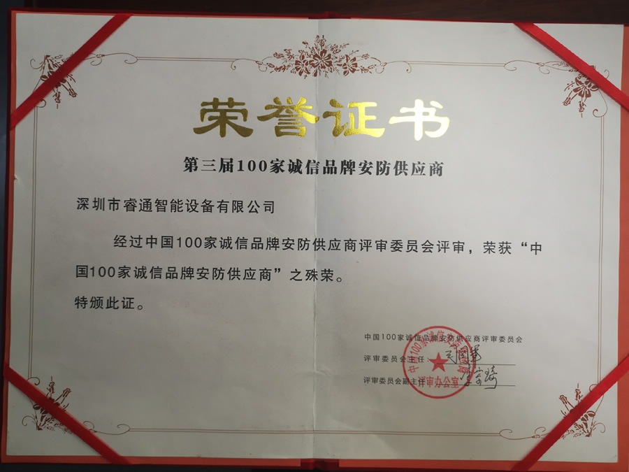 第三屆100家誠信品牌安防供應(yīng)商榮譽(yù)證書