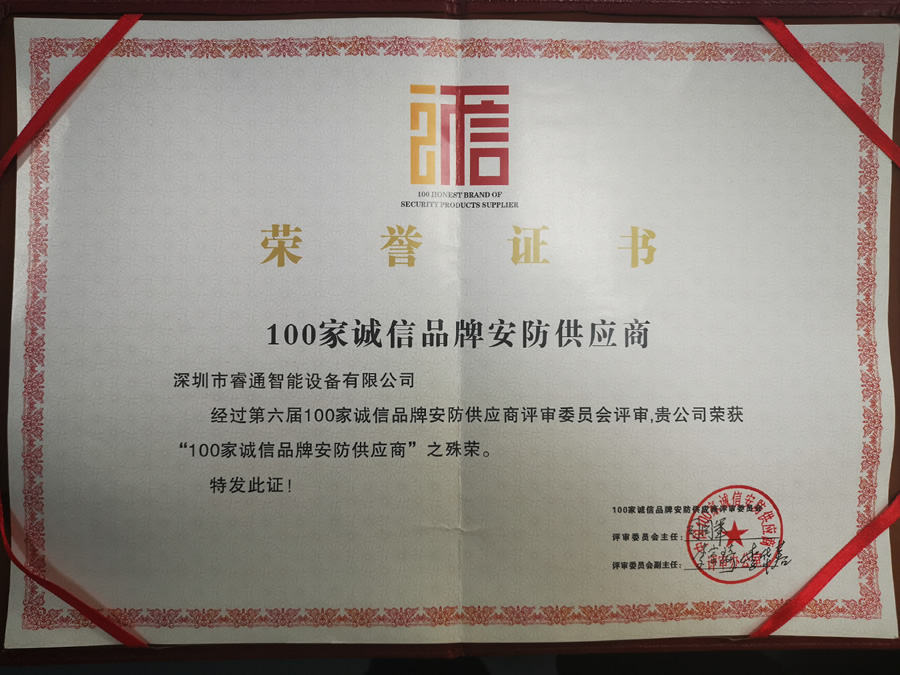 第六屆100家誠信品牌安防供應(yīng)商榮譽(yù)證書